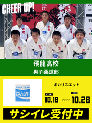CHEER UP! for 飛龍高校 男子柔道部